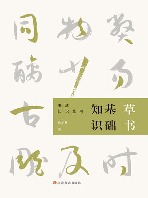 cover image of 草书基础知识